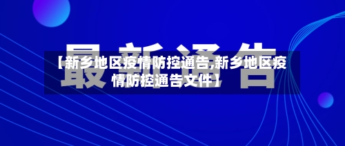 【新乡地区疫情防控通告,新乡地区疫情防控通告文件】