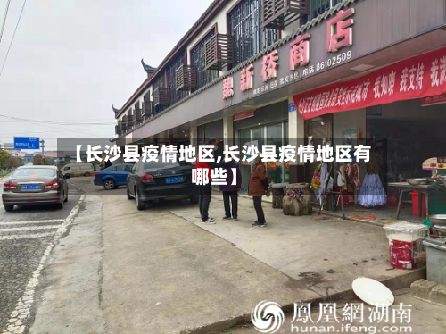 【长沙县疫情地区,长沙县疫情地区有哪些】
