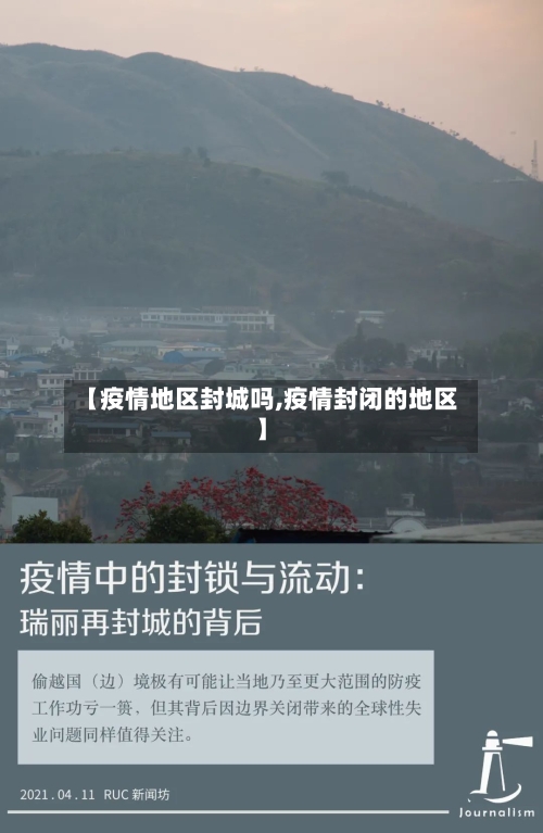 【疫情地区封城吗,疫情封闭的地区】