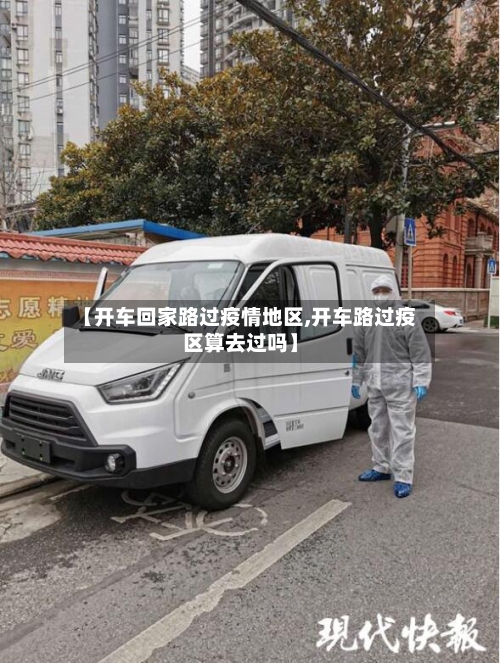 【开车回家路过疫情地区,开车路过疫区算去过吗】