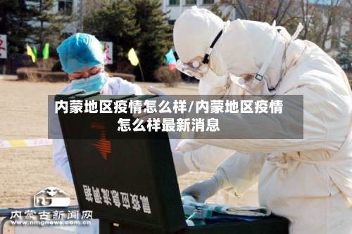 内蒙地区疫情怎么样/内蒙地区疫情怎么样最新消息