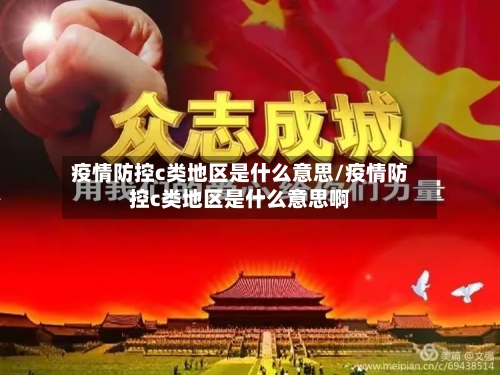 疫情防控c类地区是什么意思/疫情防控c类地区是什么意思啊
