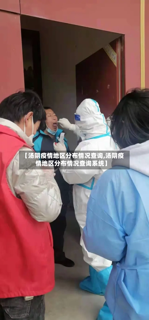 【汤阴疫情地区分布情况查询,汤阴疫情地区分布情况查询系统】