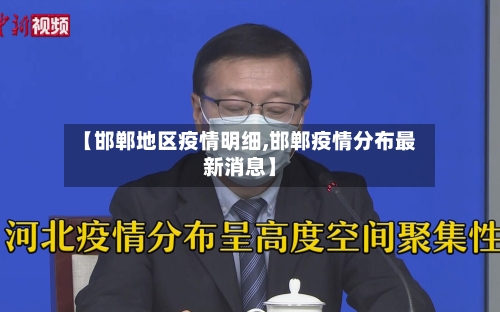 【邯郸地区疫情明细,邯郸疫情分布最新消息】