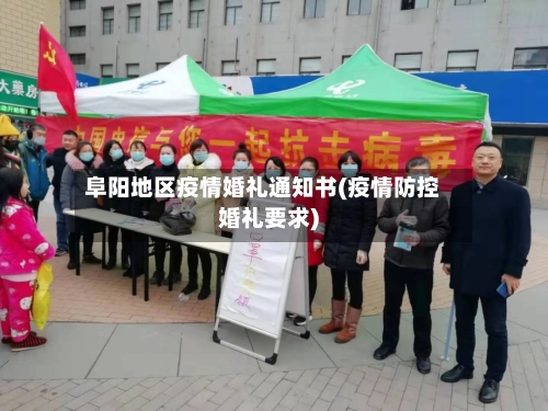 阜阳地区疫情婚礼通知书(疫情防控婚礼要求)
