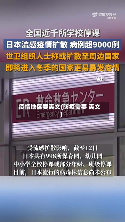 疫情地区要英文(防疫需要 英文)