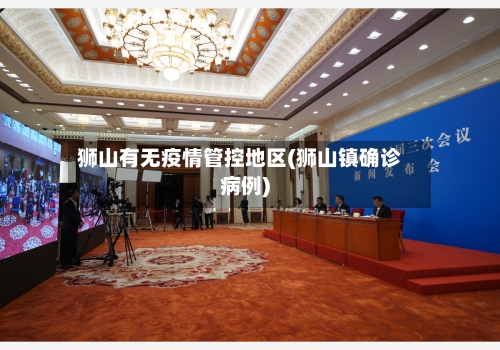 狮山有无疫情管控地区(狮山镇确诊病例)