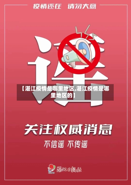 【湛江疫情是哪里地区,湛江疫情是哪里地区的】