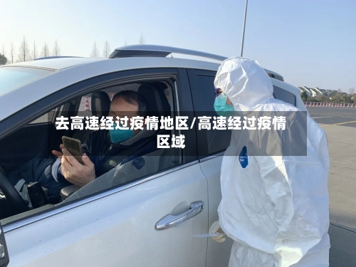 去高速经过疫情地区/高速经过疫情区域