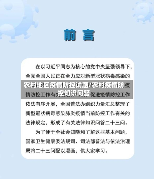 农村地区疫情防控试题/农村疫情防控知识问答