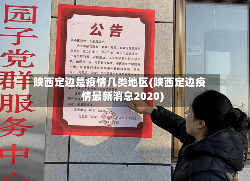 陕西定边是疫情几类地区(陕西定边疫情最新消息2020)