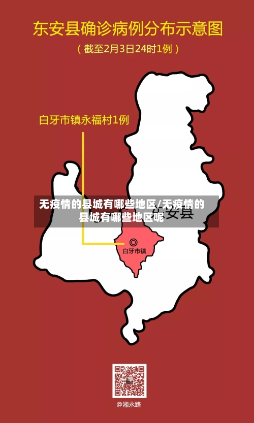 无疫情的县城有哪些地区/无疫情的县城有哪些地区呢