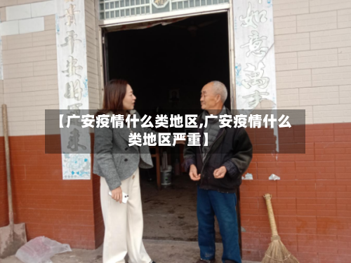 【广安疫情什么类地区,广安疫情什么类地区严重】