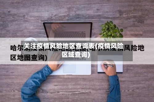 关注疫情风险地区查询表(疫情风险区域查询)