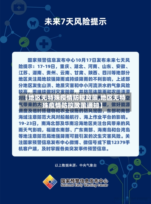 【地区无特殊疫情防控政策,地区无特殊疫情防控政策通知】