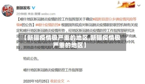 【新疆疫情极严重的地区,新疆疫情极严重的地区】