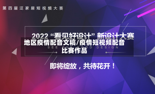 地区疫情配音文稿/疫情短视频配音比赛作品