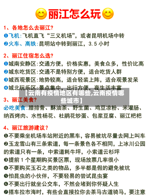 【云南有疫情地区有哪些,云南疫情哪些城市】