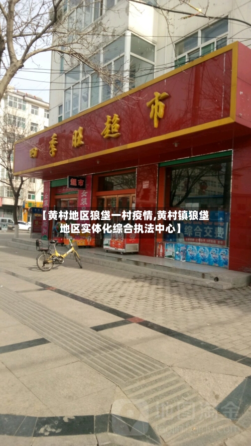 【黄村地区狼垡一村疫情,黄村镇狼垡地区实体化综合执法中心】