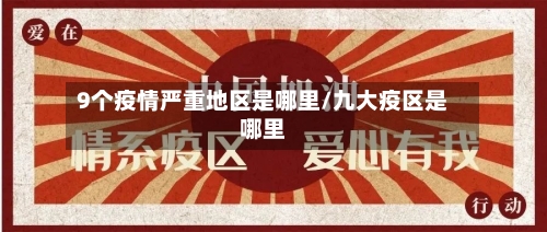 9个疫情严重地区是哪里/九大疫区是哪里