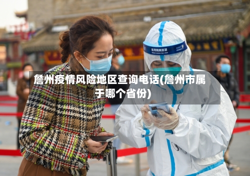 詹州疫情风险地区查询电话(詹州市属于哪个省份)