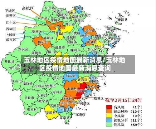 玉林地区疫情地图最新消息/玉林地区疫情地图最新消息查询