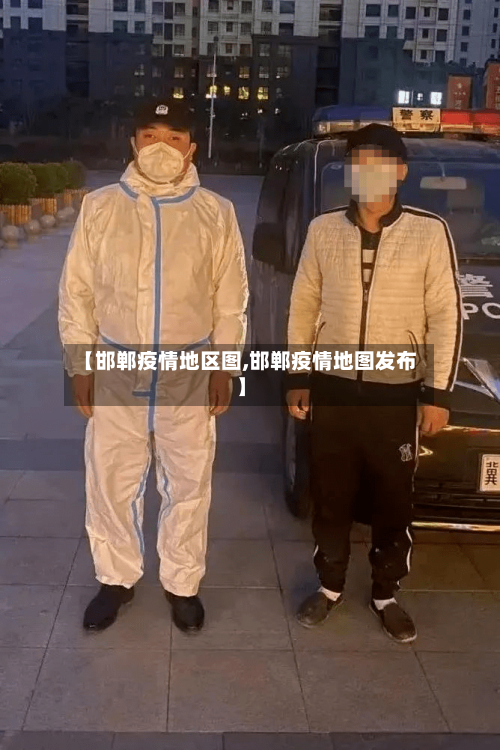 【邯郸疫情地区图,邯郸疫情地图发布】
