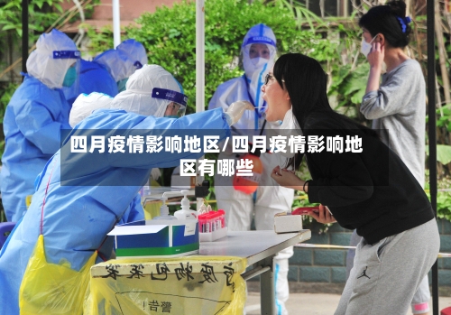 四月疫情影响地区/四月疫情影响地区有哪些