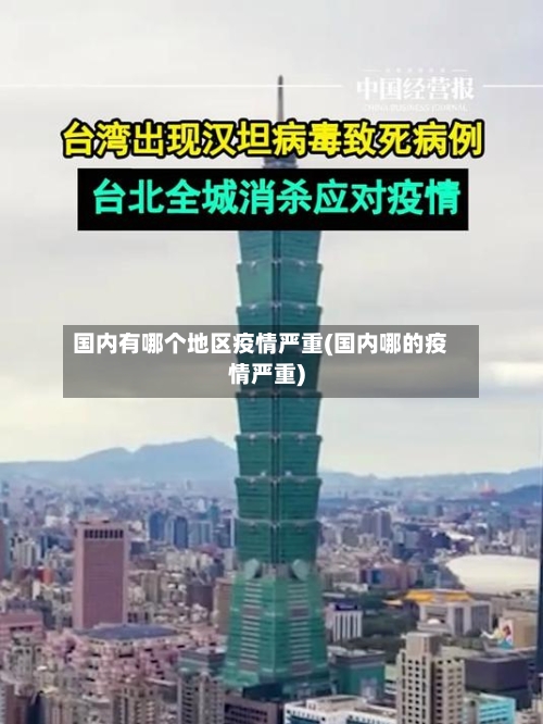 国内有哪个地区疫情严重(国内哪的疫情严重)
