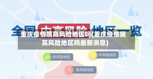 重庆疫情属高风险地区吗(重庆疫情属高风险地区吗最新消息)