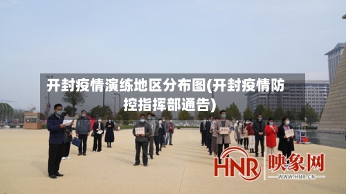 开封疫情演练地区分布图(开封疫情防控指挥部通告)