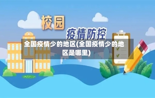 全国疫情少的地区(全国疫情少的地区是哪里)