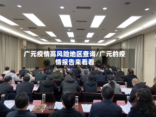 广元疫情高风险地区查询/广元的疫情报告来看看