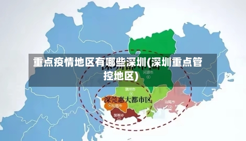 重点疫情地区有哪些深圳(深圳重点管控地区)