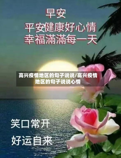 高兴疫情地区的句子说说/高兴疫情地区的句子说说心情