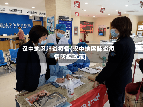 汉中地区肺炎疫情(汉中地区肺炎疫情防控政策)