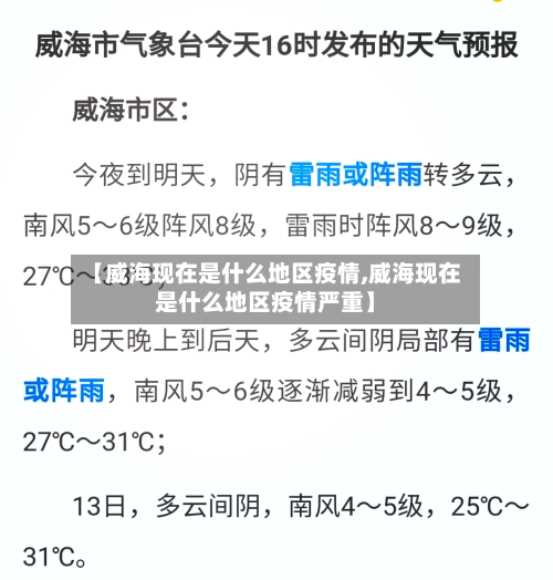 【威海现在是什么地区疫情,威海现在是什么地区疫情严重】