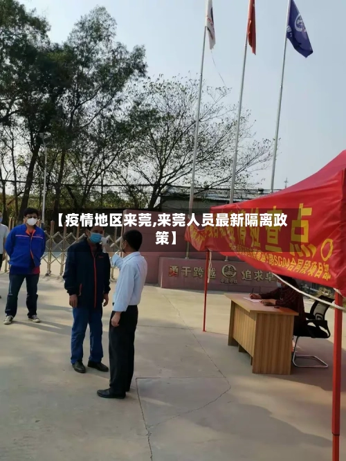 【疫情地区来莞,来莞人员最新隔离政策】