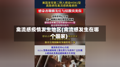 禽流感疫情发生地区(禽流感发生在哪个国家)