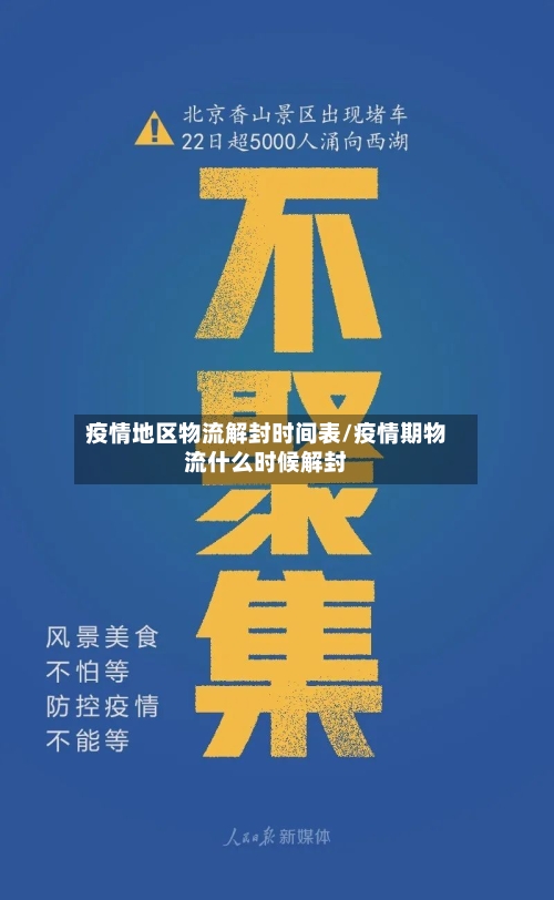 疫情地区物流解封时间表/疫情期物流什么时候解封