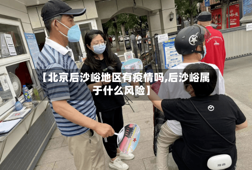 【北京后沙峪地区有疫情吗,后沙峪属于什么风险】