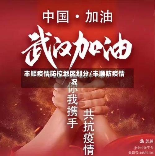丰顺疫情防控地区划分/丰顺防疫情况