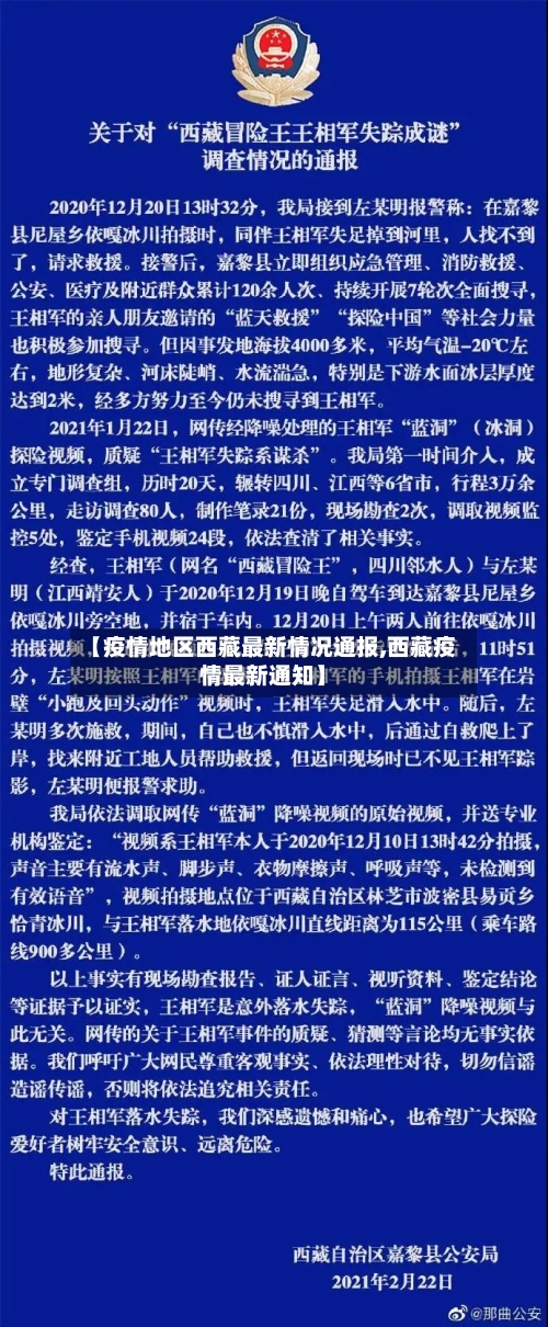 【疫情地区西藏最新情况通报,西藏疫情最新通知】