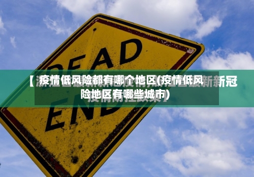 疫情低风险都有哪个地区(疫情低风险地区有哪些城市)