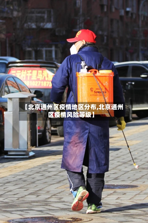 【北京通州区疫情地区分布,北京通州区疫情风险等级】
