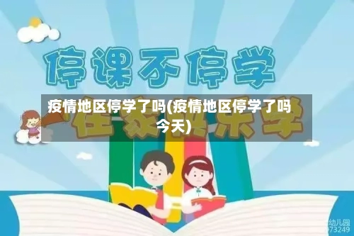 疫情地区停学了吗(疫情地区停学了吗今天)