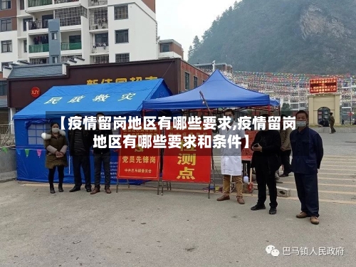 【疫情留岗地区有哪些要求,疫情留岗地区有哪些要求和条件】