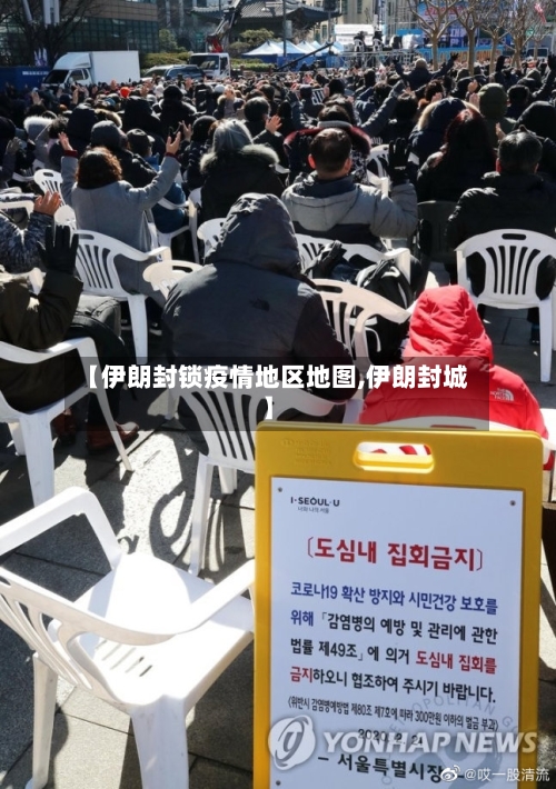 【伊朗封锁疫情地区地图,伊朗封城】