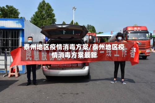泰州地区疫情消毒方案/泰州地区疫情消毒方案最新