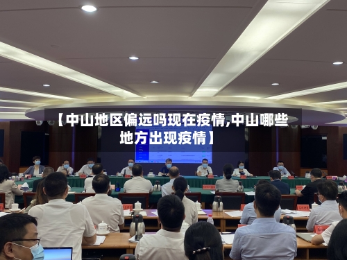 【中山地区偏远吗现在疫情,中山哪些地方出现疫情】